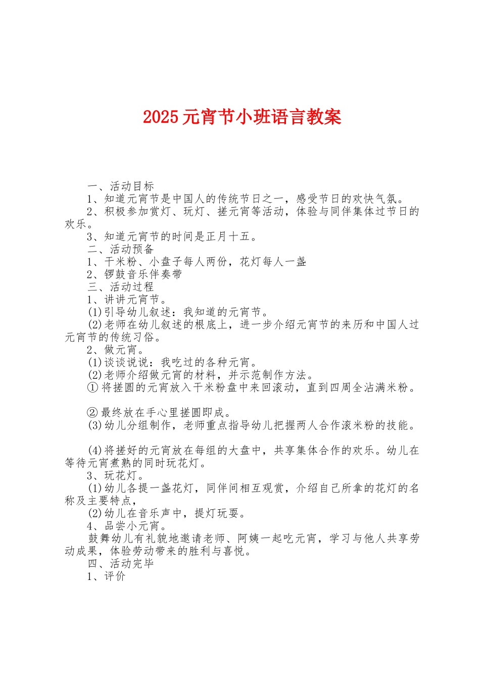 2025年元宵节小班语言教案1_第1页