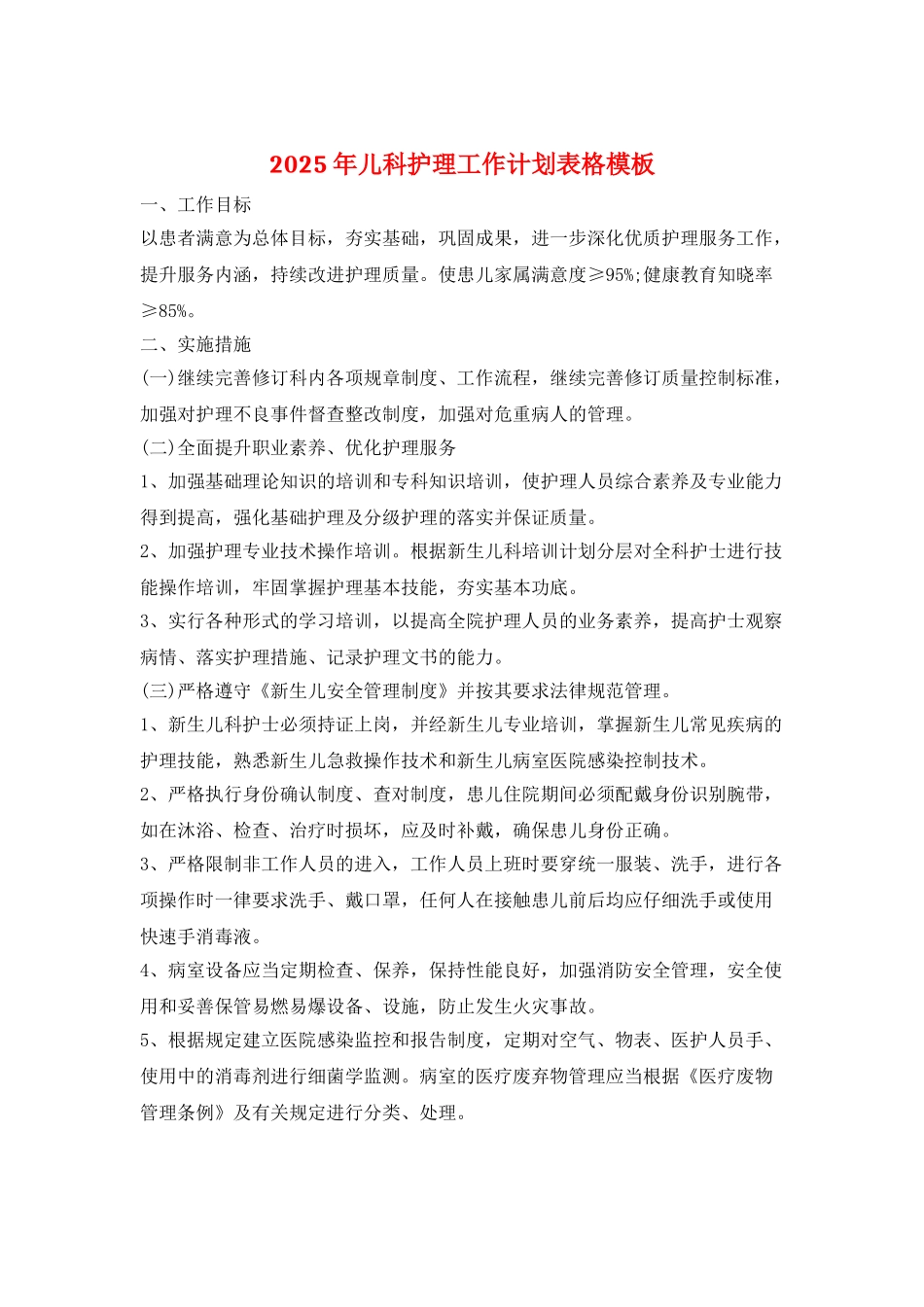 2025年儿科护理工作计划表格模板_第1页