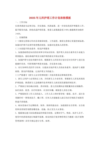 2025年儿科护理工作计划表格模板