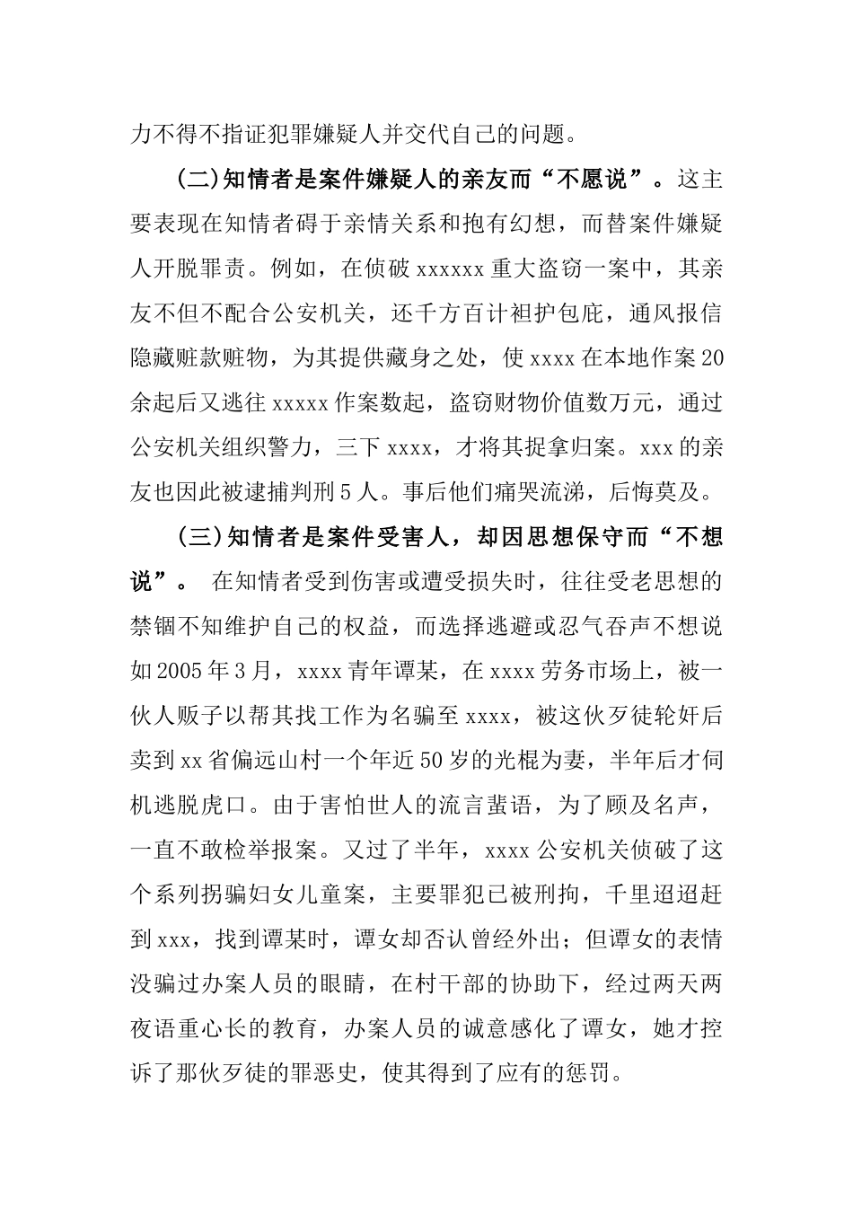 对公安工作中的“知情不举”问题的探讨分析研究   法学专业_第2页