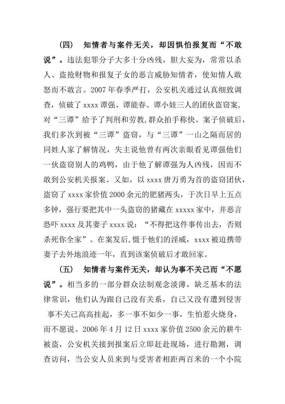 对公安工作中的“知情不举”问题的探讨分析研究   法学专业_第3页