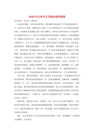 2025年元宵节文艺晚会领导致辞