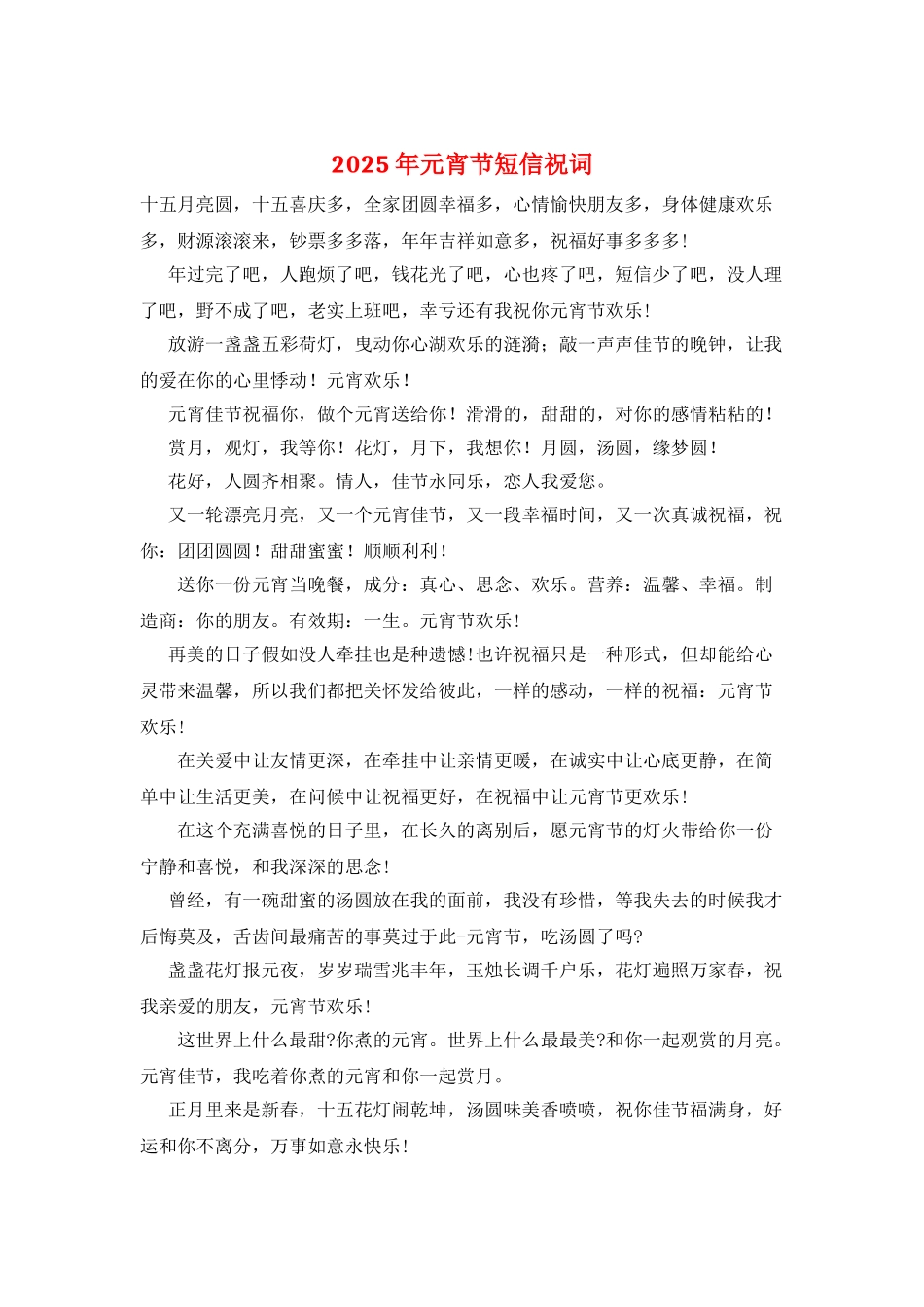 2025年元宵节短信祝词_第1页