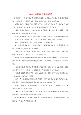 2025年元宵节短信祝词