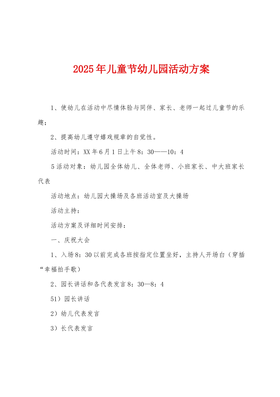 2025年儿童节幼儿园活动方案_第1页
