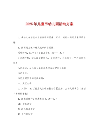 2025年儿童节幼儿园活动方案
