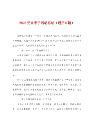 2025年元旦亲子活动总结