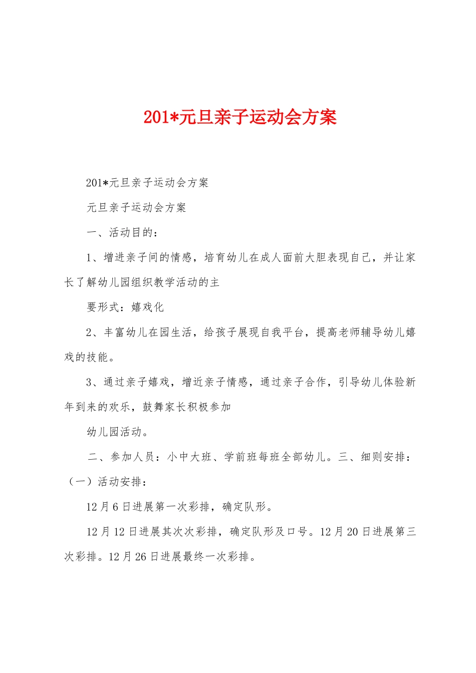 2025年元旦亲子运动会方案_第1页