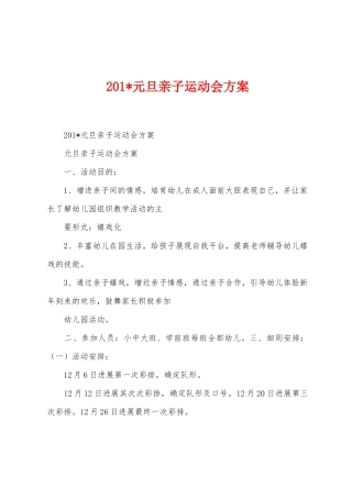 2025年元旦亲子运动会方案