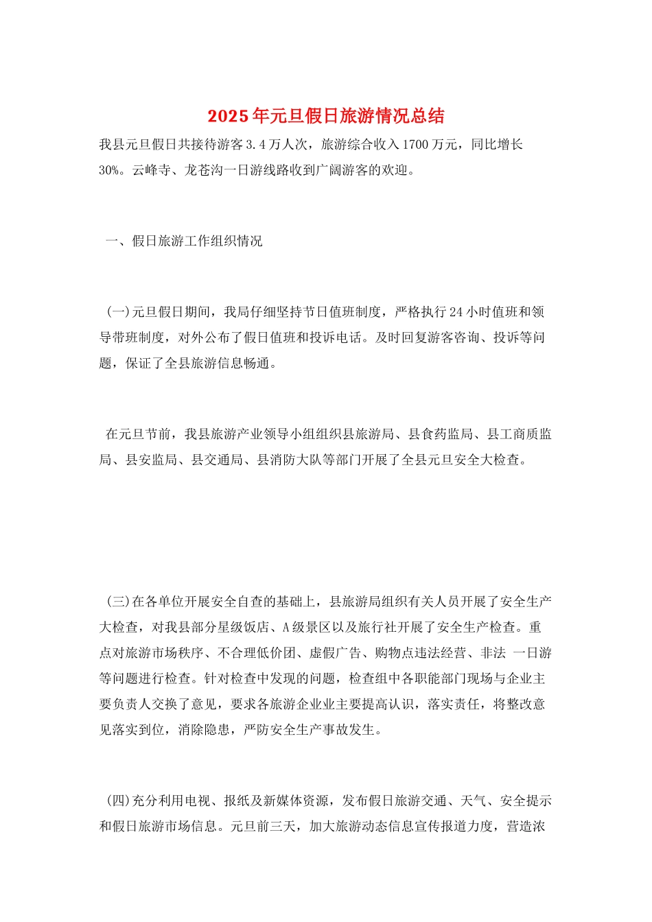2025年元旦假日旅游情况总结_第1页