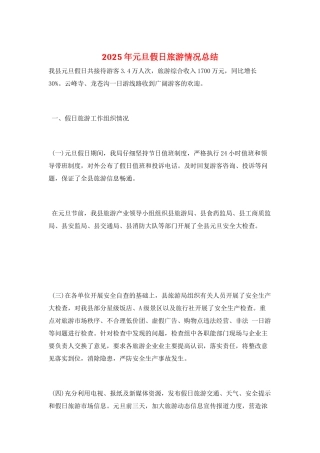 2025年元旦假日旅游情况总结