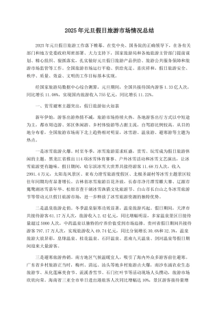 2025年元旦假日旅游市场情况总结
