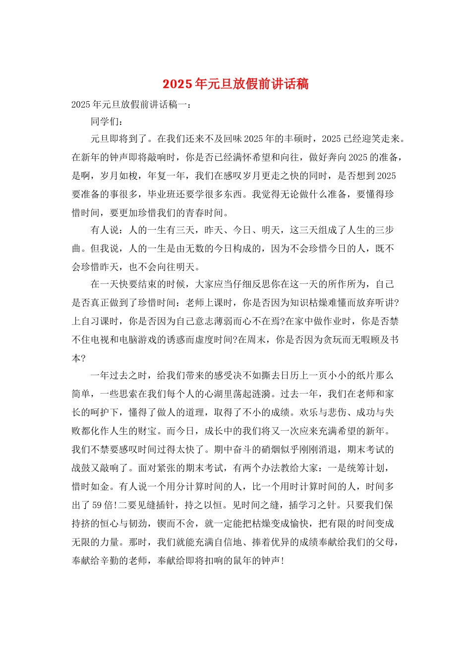 2025年元旦放假前讲话稿_第1页