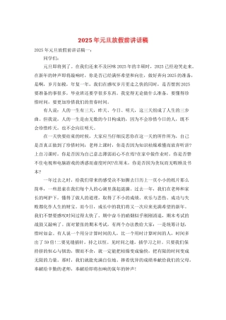 2025年元旦放假前讲话稿