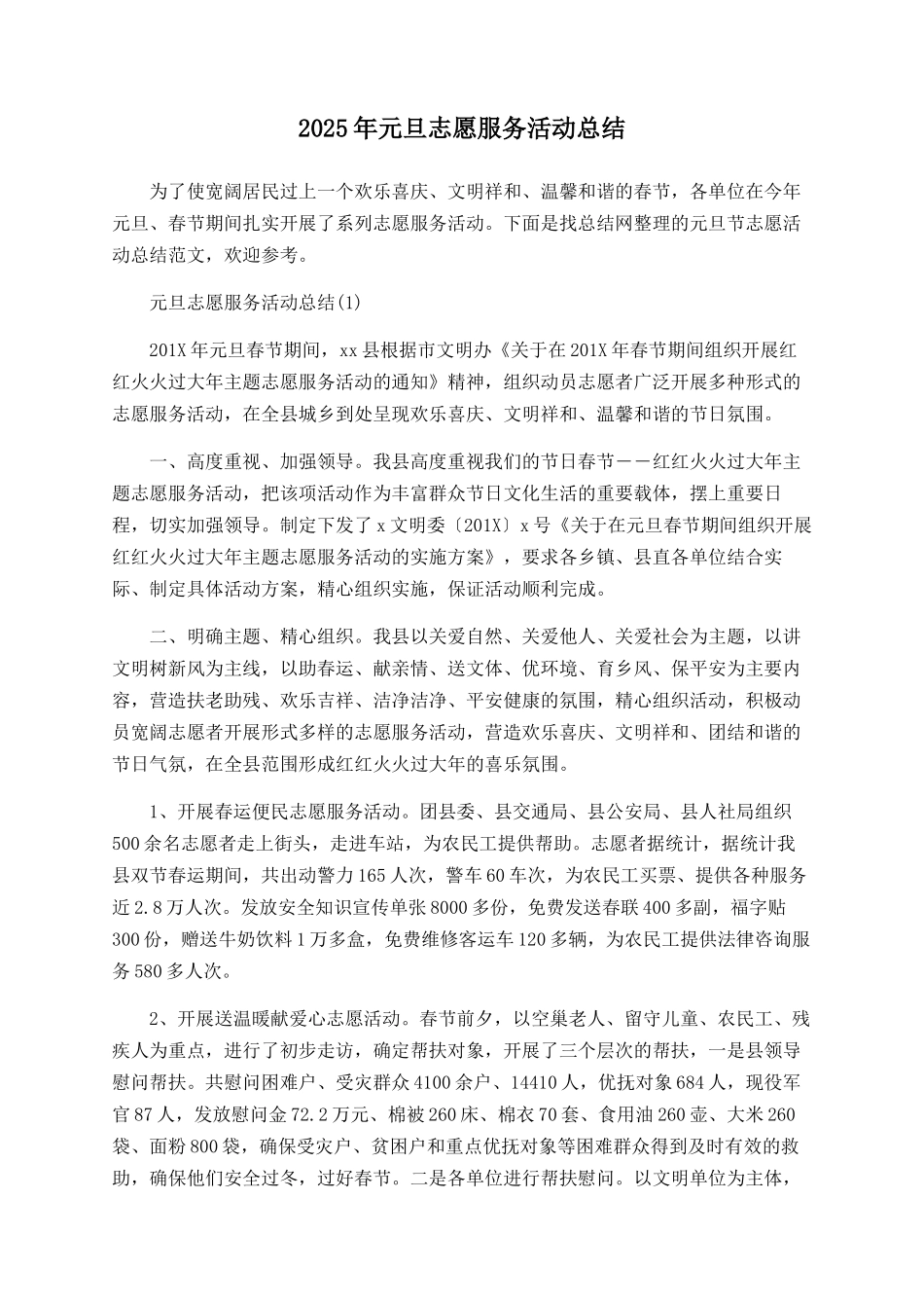 2025年元旦志愿服务活动总结_第1页