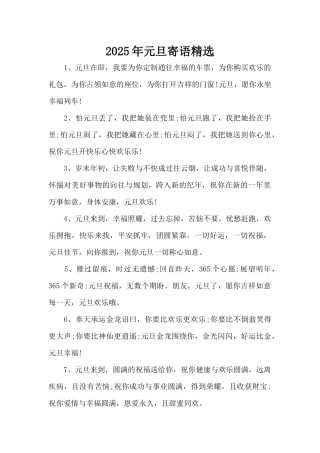 2025年元旦寄语精选（标准版）