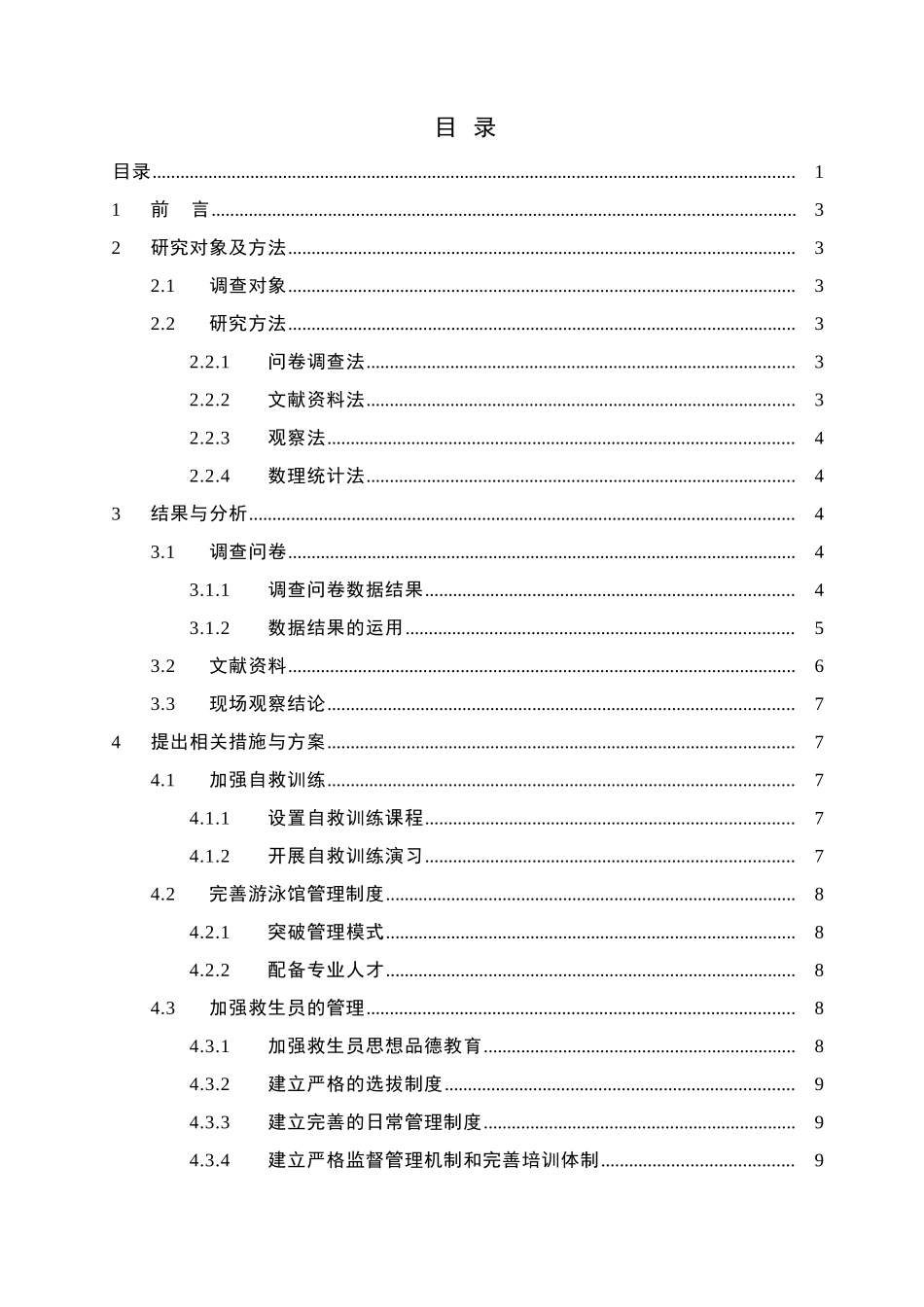 对广州大学城高校游泳场馆安全保障及其深化措施的分析研究    运动训练专业_第3页