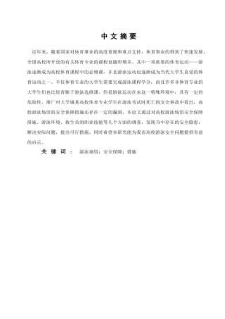 对广州大学城高校游泳场馆安全保障及其深化措施的分析研究    运动训练专业