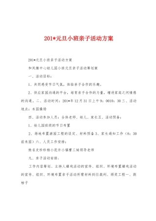 2025年元旦小班亲子活动方案