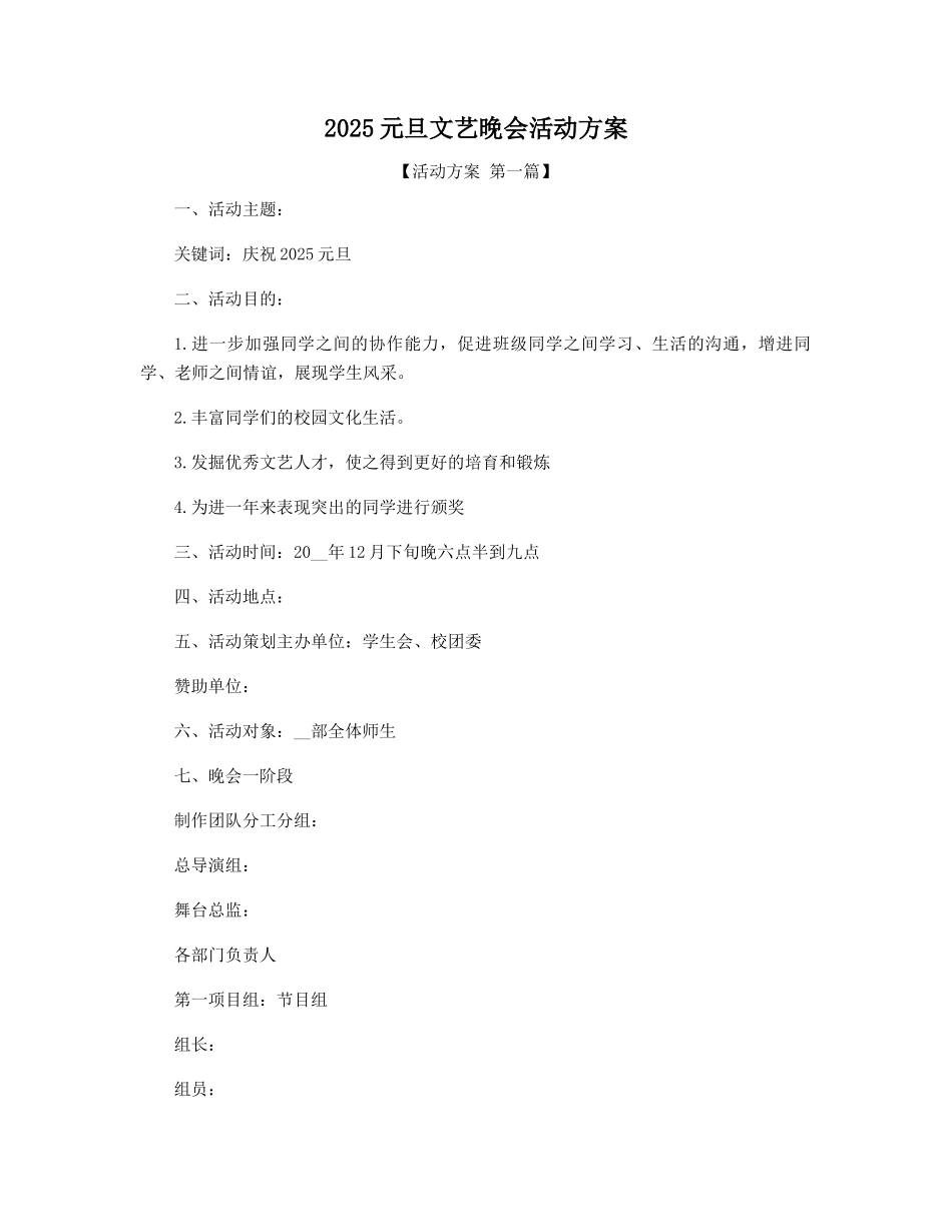 2025年元旦文艺晚会活动方案精选_第1页