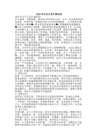 2025年元旦文艺汇演总结