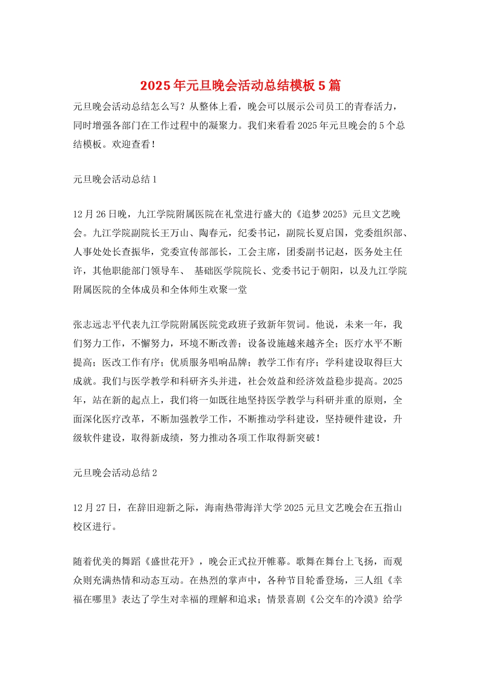2025年元旦晚会活动总结模板5篇_第1页
