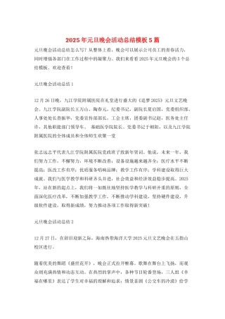 2025年元旦晚会活动总结模板5篇