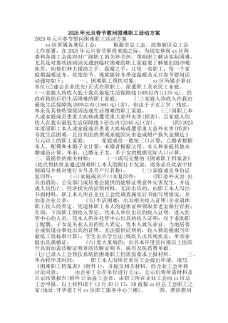 2025年元旦春节慰问困难职工活动方案