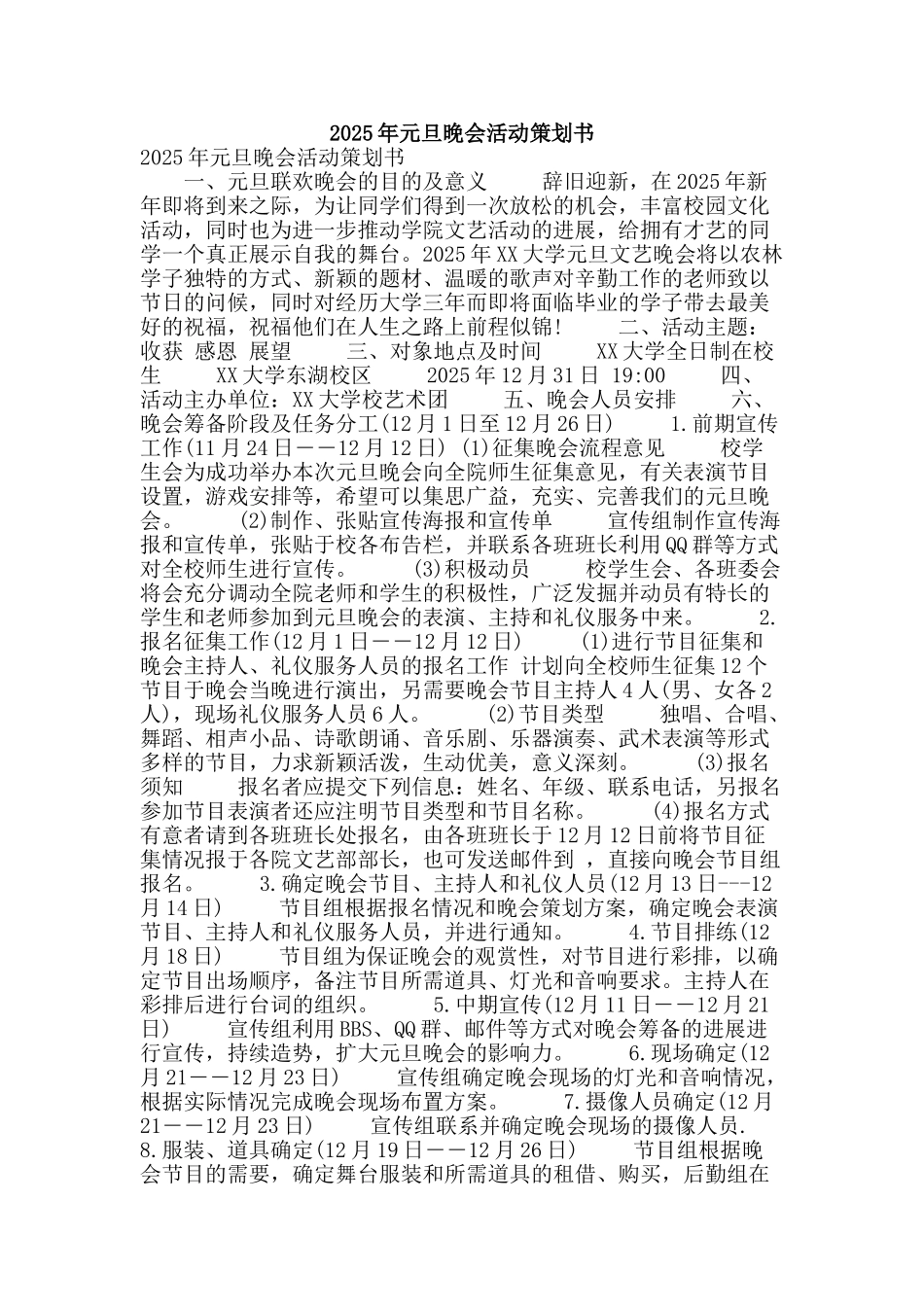 2025年元旦晚会活动策划书_第1页