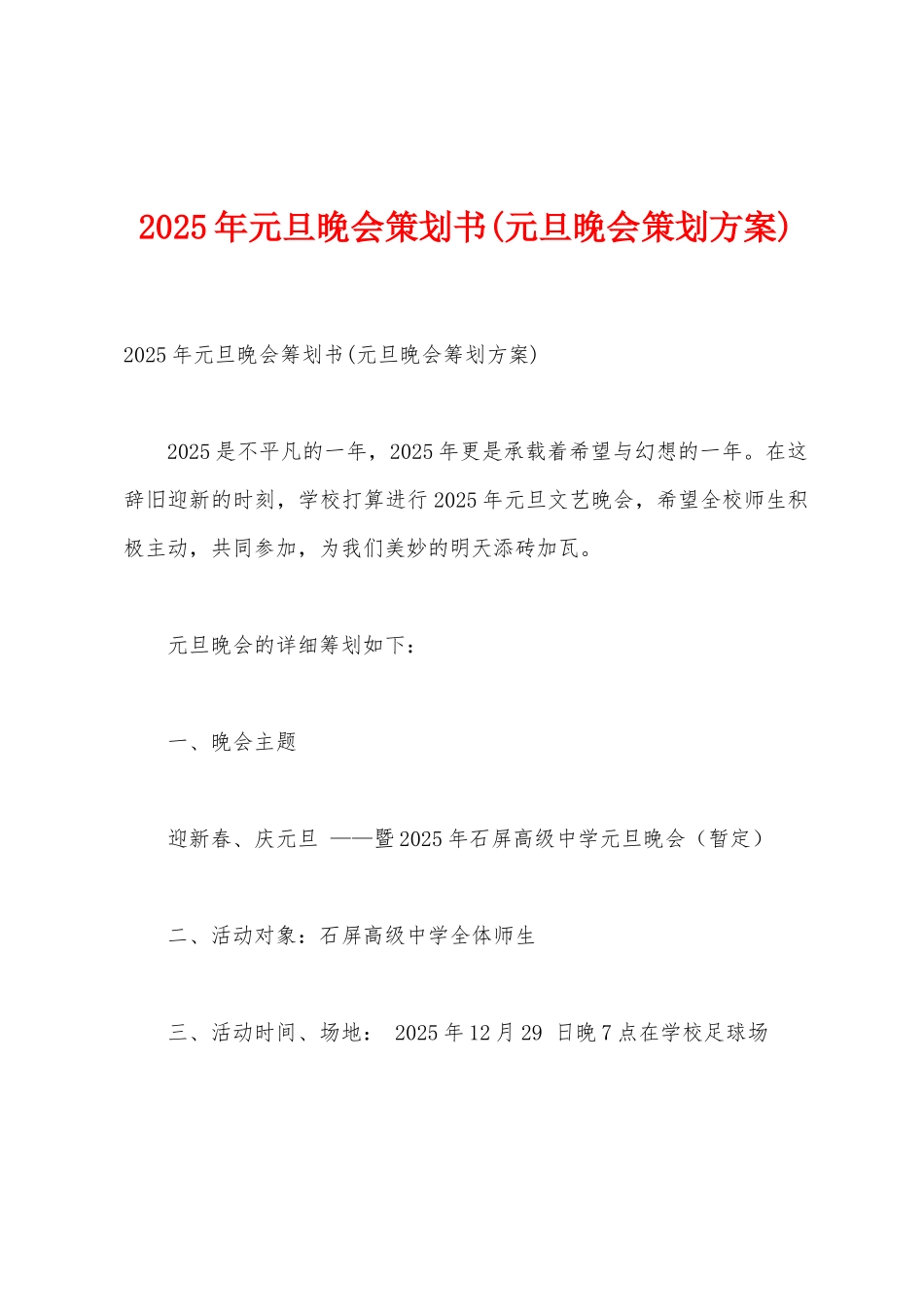 2025年元旦晚会策划书_第1页