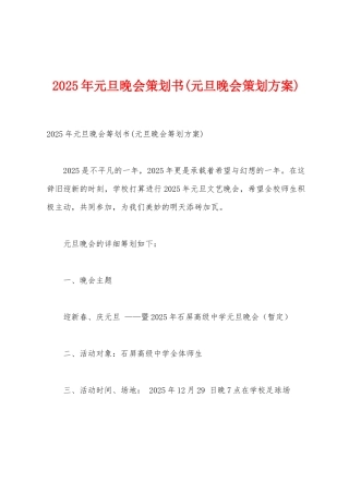 2025年元旦晚会策划书