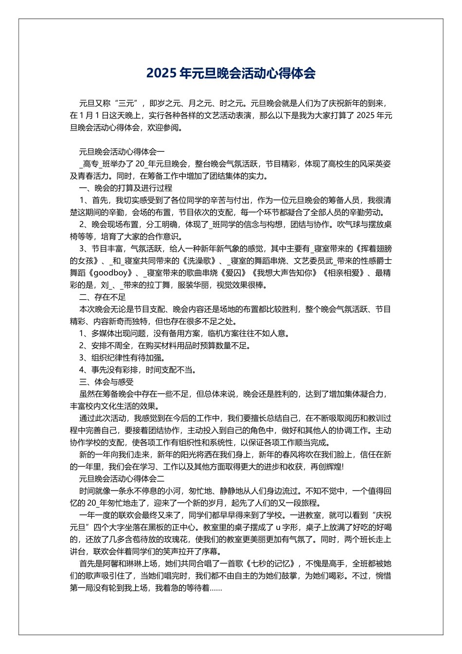 2025年元旦晚会活动心得体会_第1页