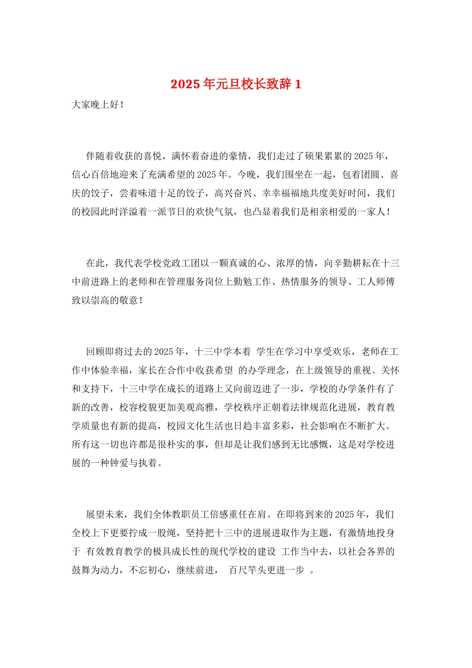 2025年元旦校长致辞1_第1页