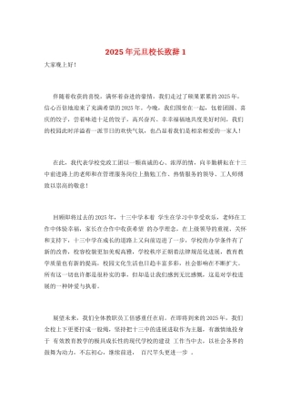 2025年元旦校长致辞1
