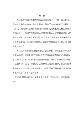 对贵州台江县反排苗族芦笙舞的艺术特征探讨分析研究   舞蹈学艺术教育专业