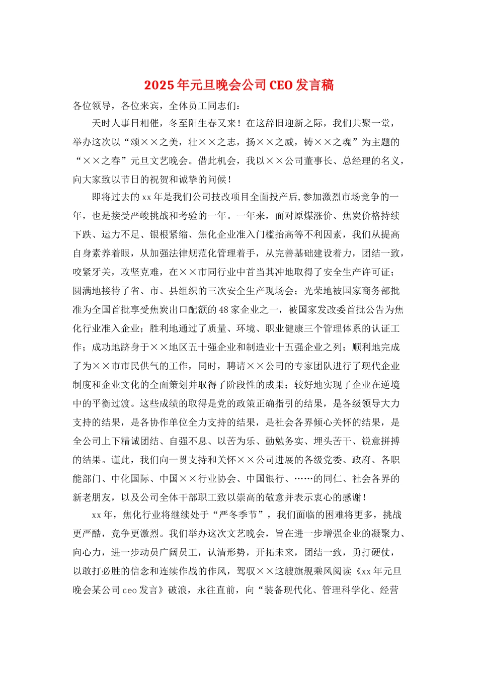 2025年元旦晚会公司CEO发言稿_第1页