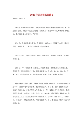 2025年元旦校长致辞2