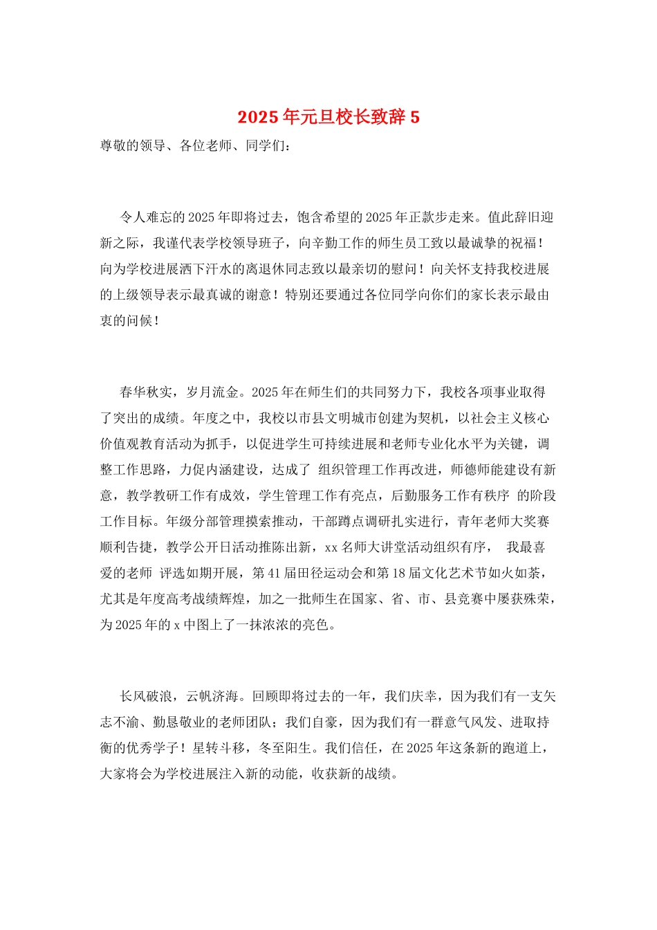 2025年元旦校长致辞5_第1页