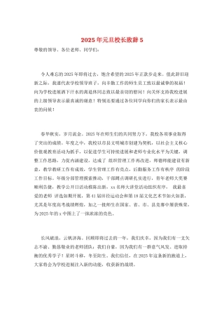 2025年元旦校长致辞5