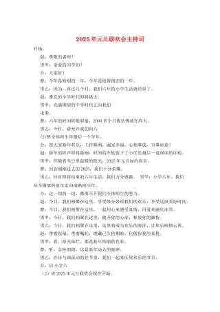 2025年元旦联欢会主持词