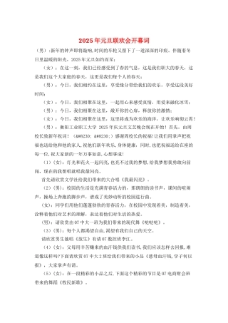 2025年元旦联欢会开幕词