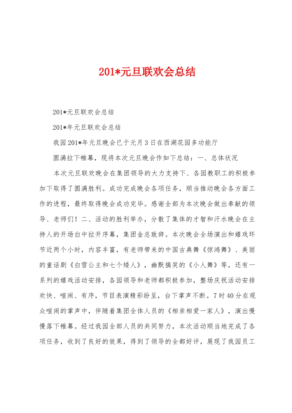2025年元旦联欢会总结_第1页