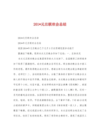 2025年元旦联欢会总结