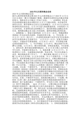 2025年元旦联欢晚会总结