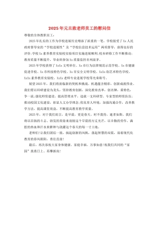 2025年元旦致教师员工的慰问信