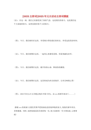2025年元旦活动主持词模板