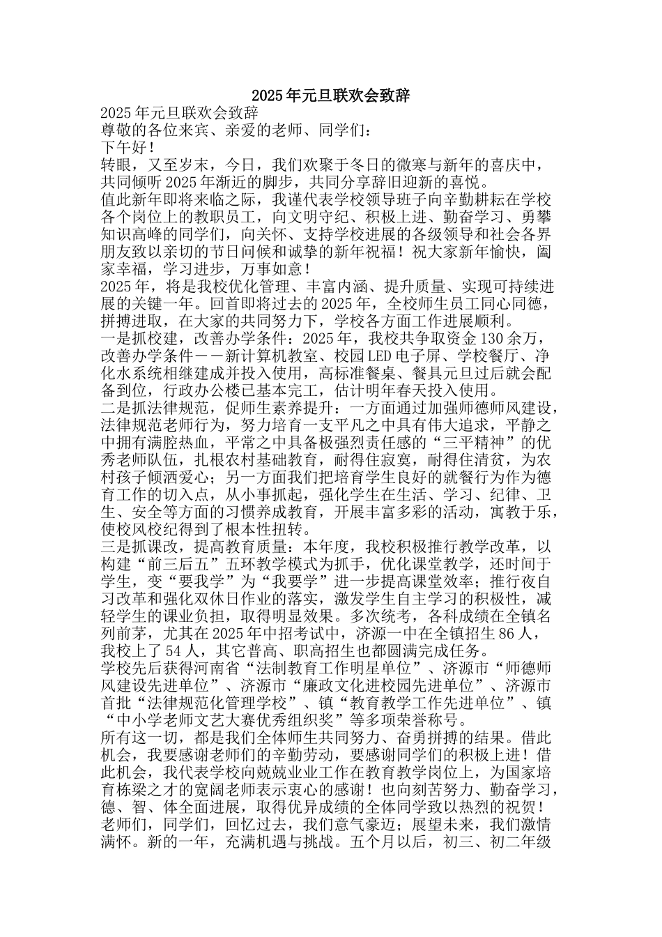 2025年元旦联欢会致辞_第1页