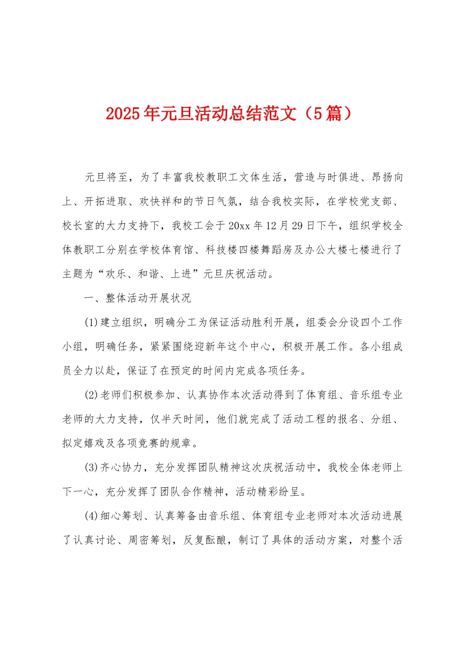 2025年元旦活动总结范文_第1页