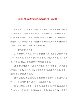 2025年元旦活动总结范文