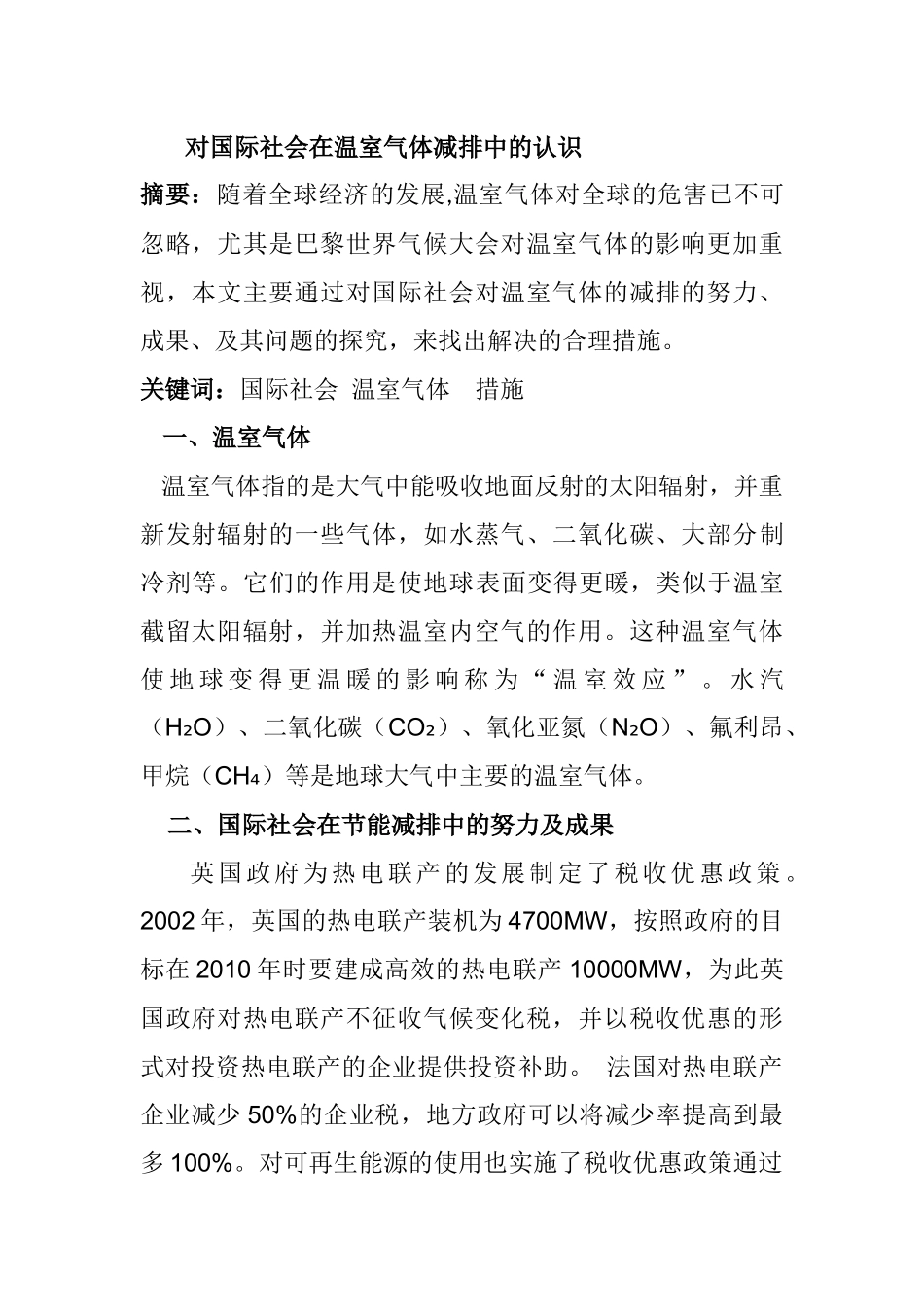对国际社会在温室气体减排中的认识分析研究  环境工程管理专业_第1页